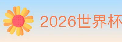 2026世界杯投注入口 logo